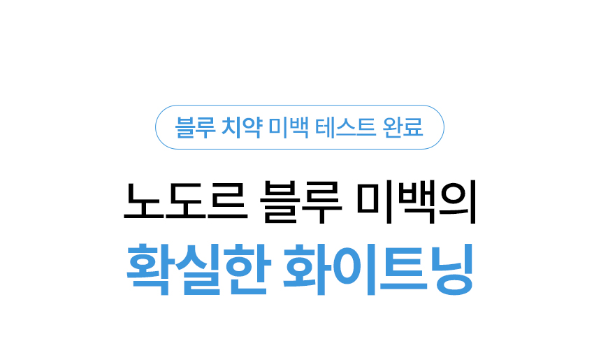 노도르 미백치약