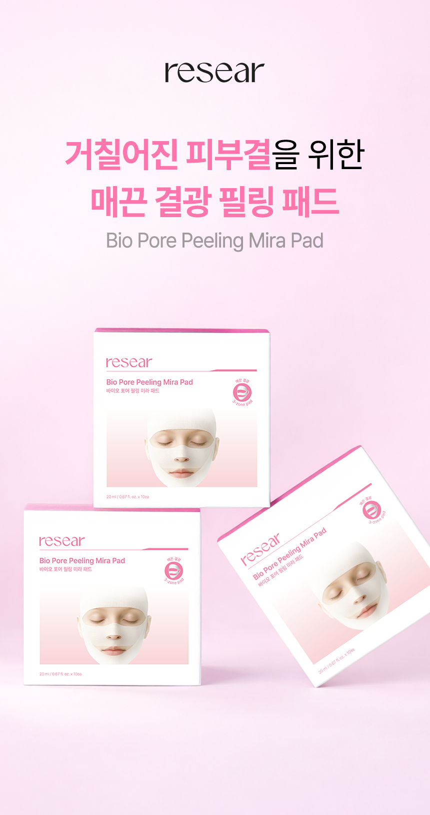 리써 바이오 포어 필링 미라패드