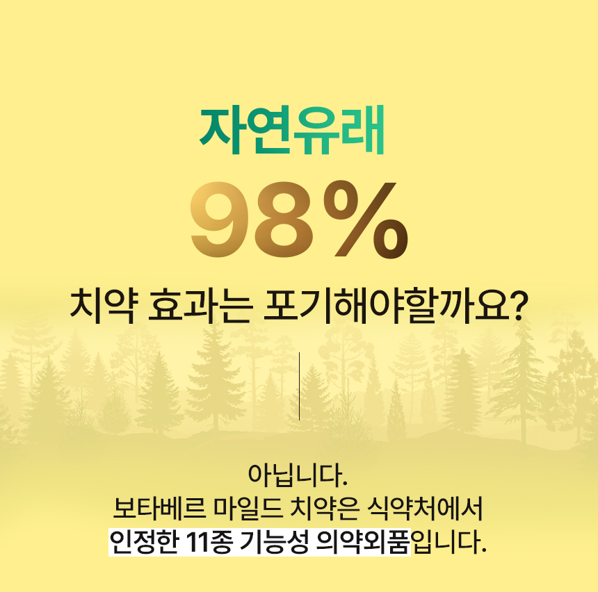 보타베르 마일드 센서티브케어 치약