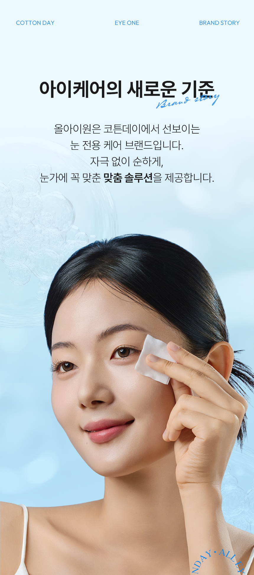 코튼데이 올아이원 눈청결제