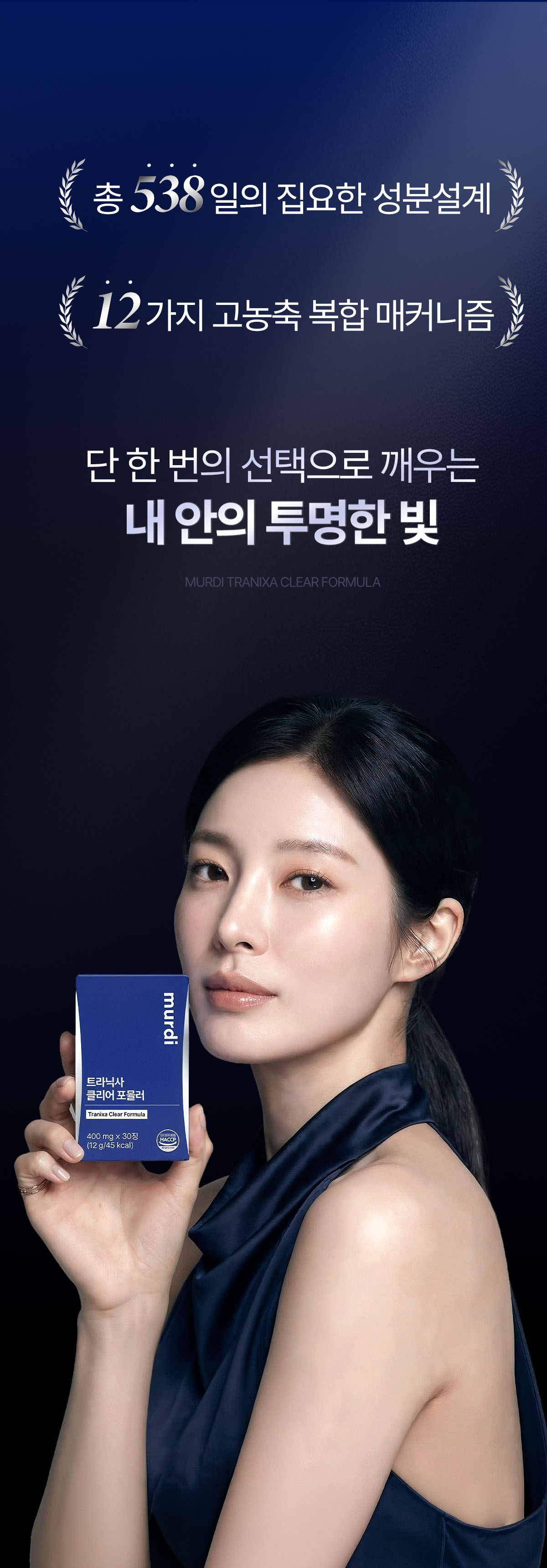 뮤르디 트라닉사 클리어 포뮬러