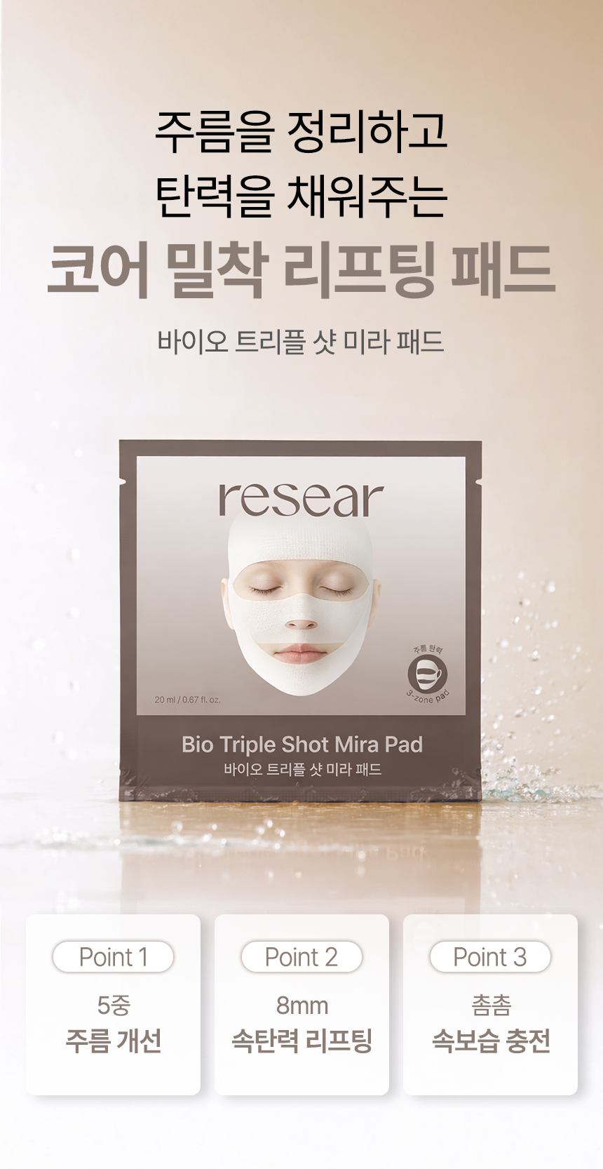 리써 바이오 트리플 샷 미라패드