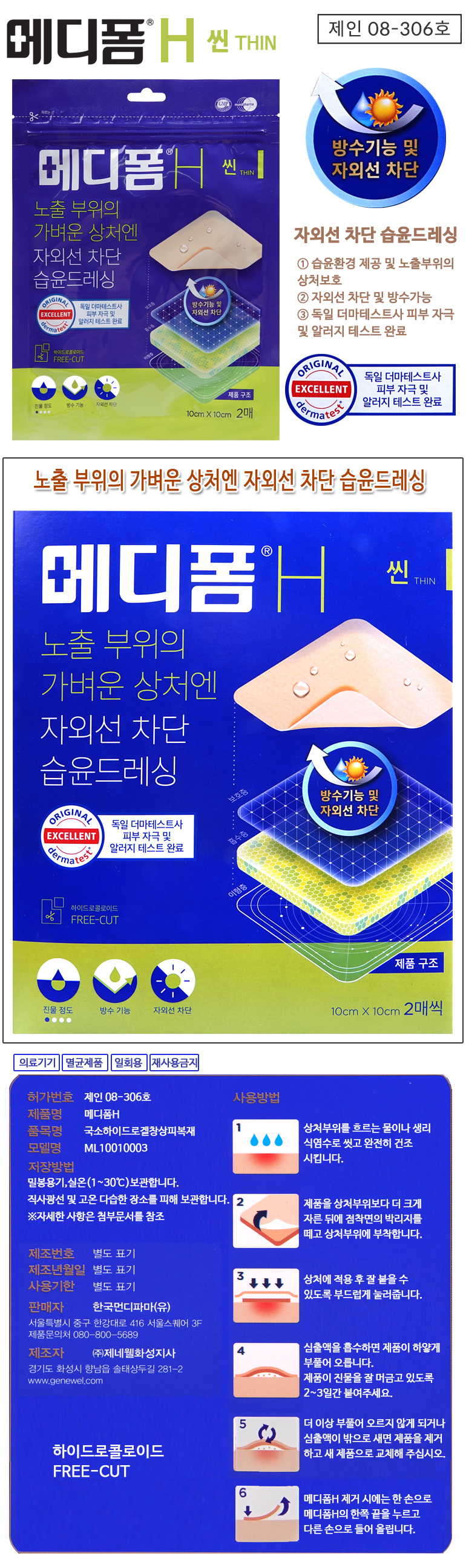 메디폼H 습윤드레싱밴드 (10cm*10cm/씬) 2매입 1EA