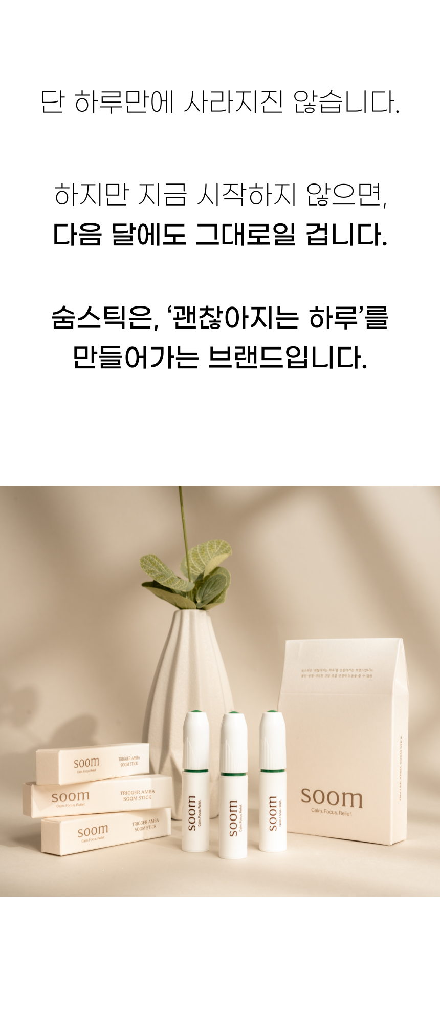 숨:soom / 트리거 AMBA 숨스틱