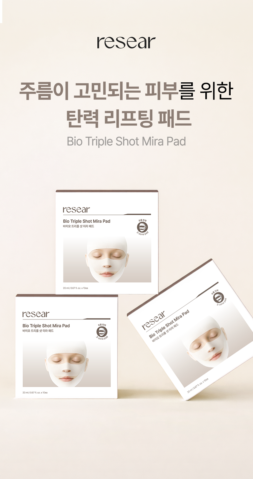 리써 바이오 트리플 샷 미라패드