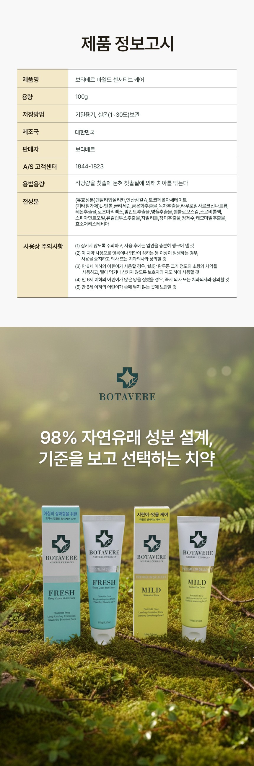 보타베르 마일드 센서티브케어 치약