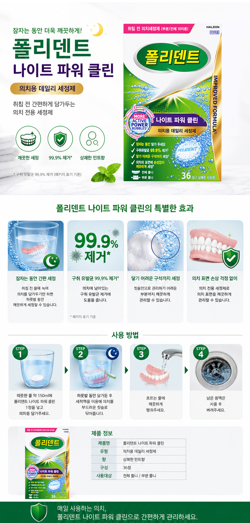 폴리덴트 나이트 파워 클린 의치용 데일리 세정제 36정 1EA