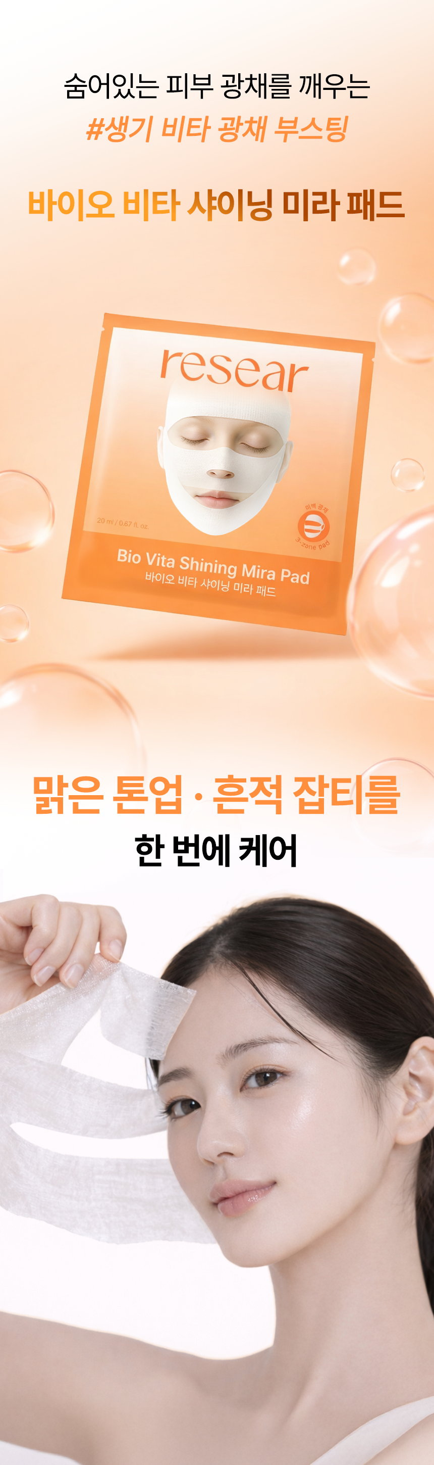 리써 바이오 비타 샤이닝 미라패드