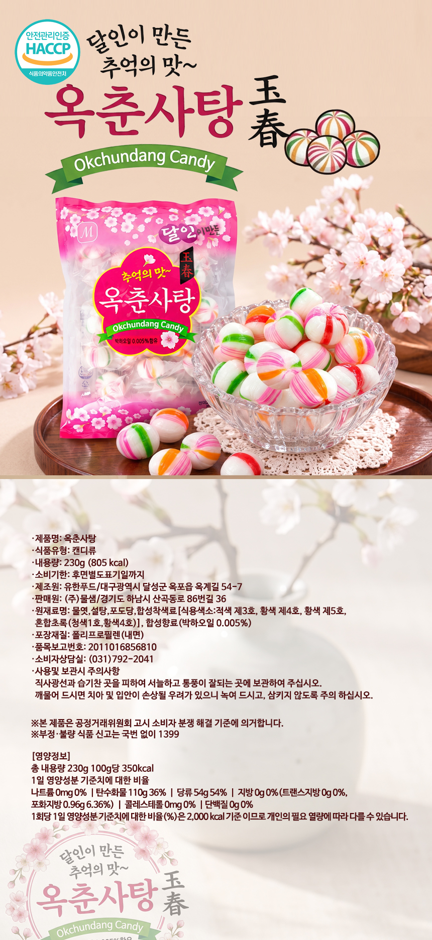 달인이 만든 추억의 맛 옥춘사탕 230g 1EA