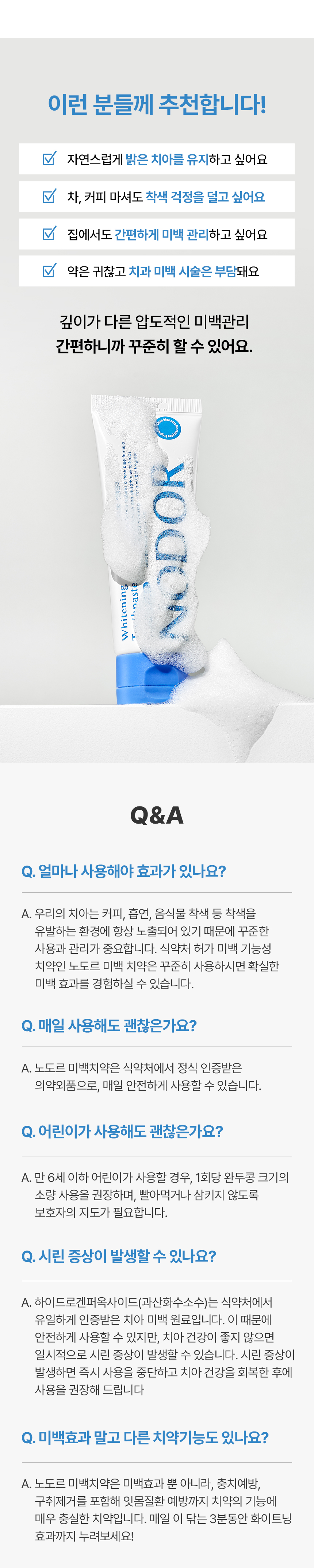 노도르 미백치약