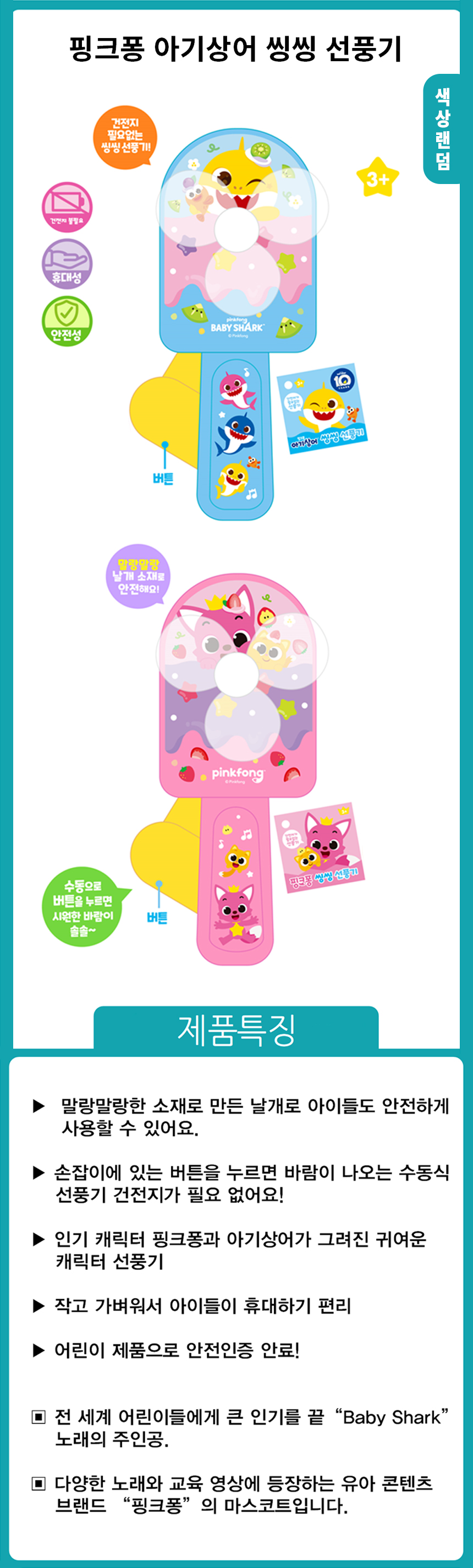 핑크퐁 아기상어 씽씽 선풍기 색상랜덤 1EA