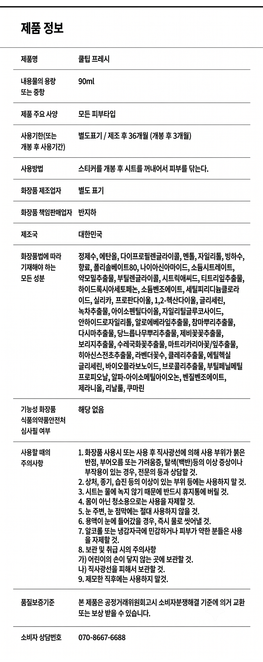쿨팁 프레시 1팩(15매) 쿨링 바디 퍼퓸티슈