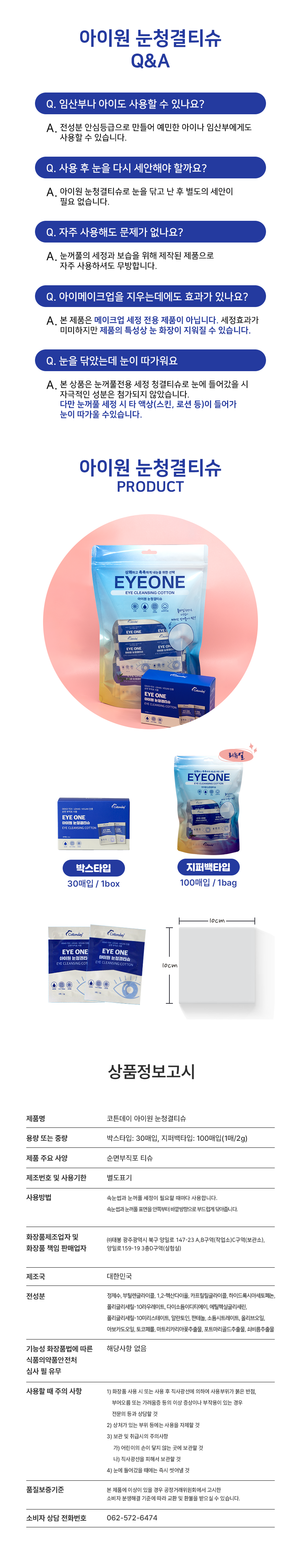 코튼데이 아이원 눈청결제