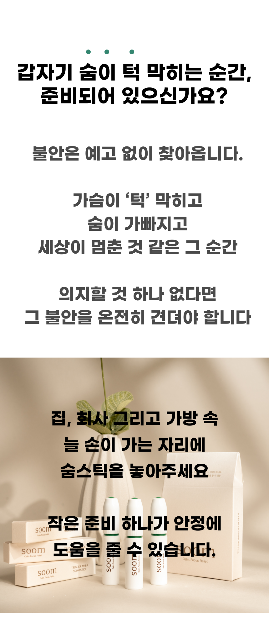 숨:soom / 트리거 AMBA 숨스틱