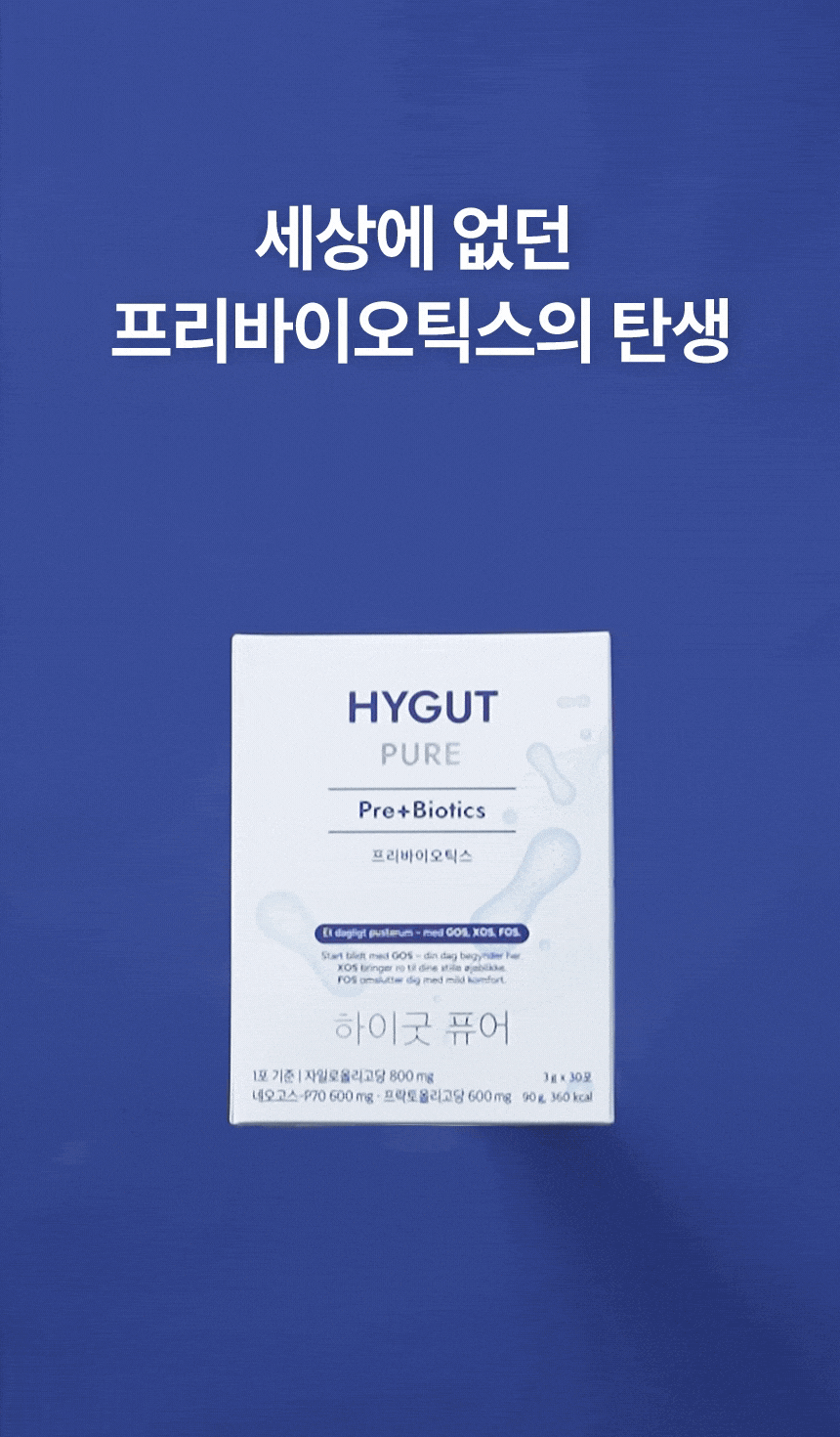 하이굿 퓨어 프리바이오틱스
