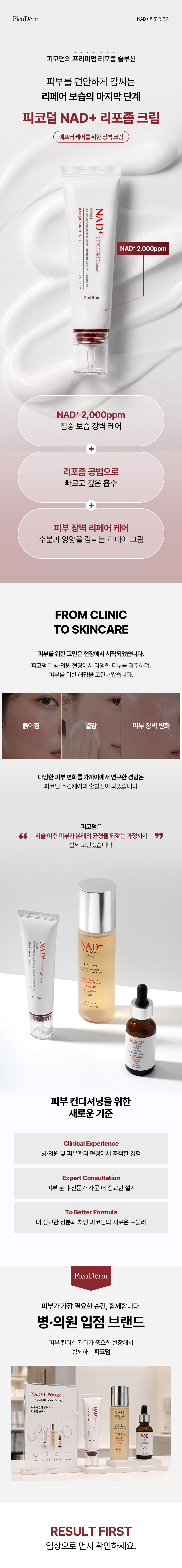 피코덤 NAD+ 리포좀 크림