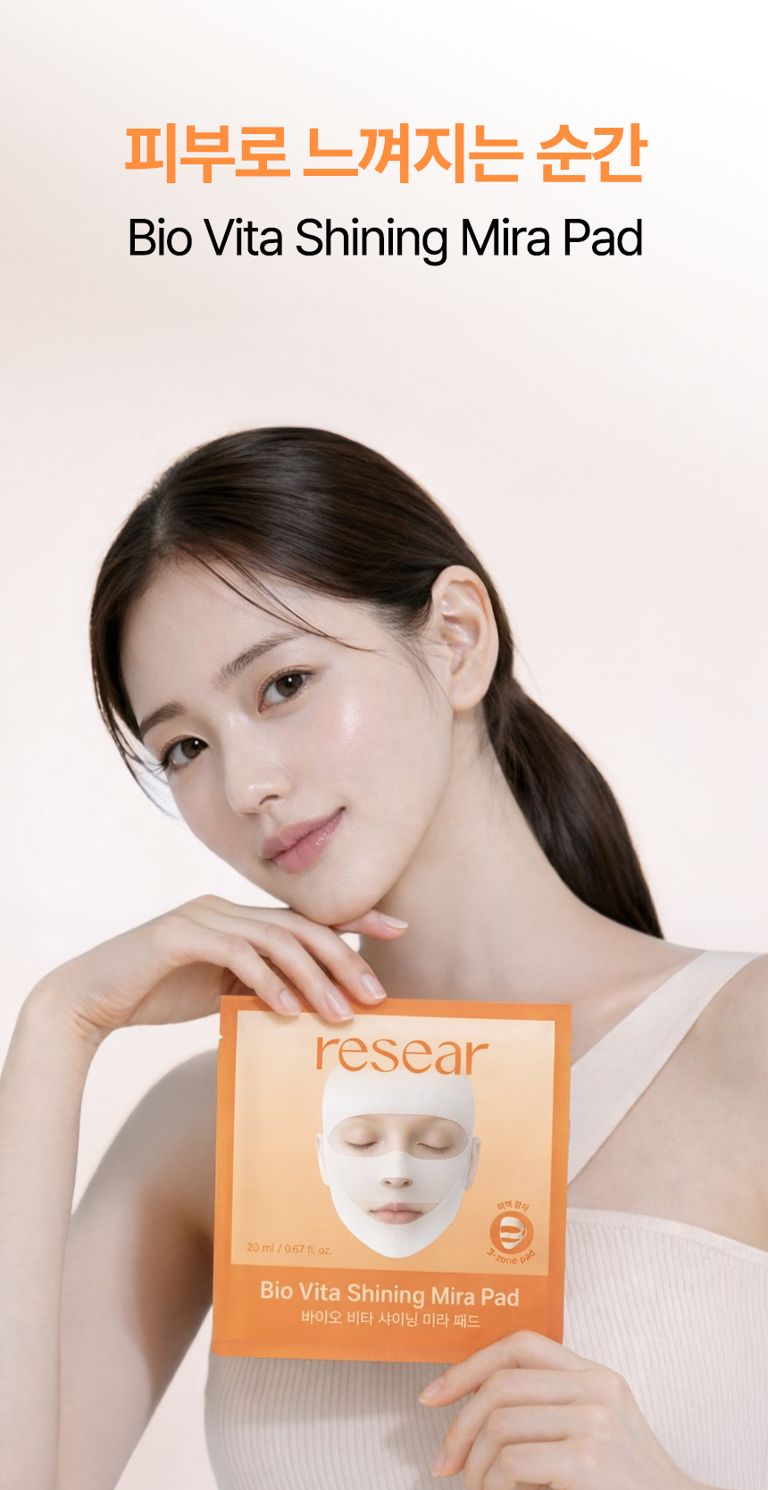 리써 바이오 비타 샤이닝 미라패드