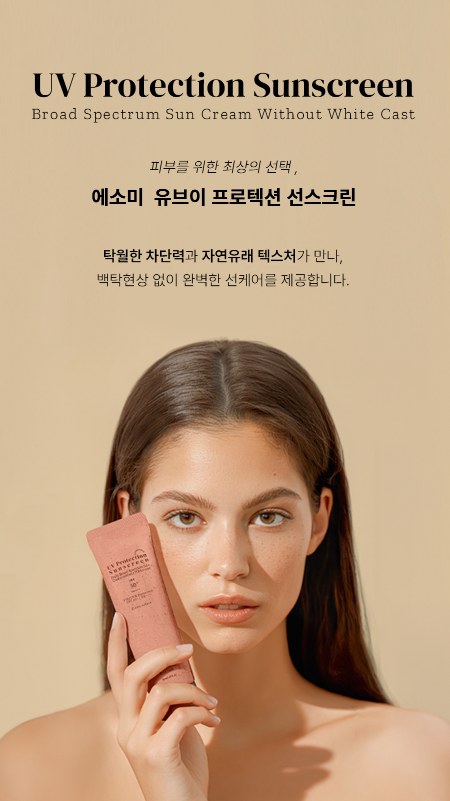 에소미 유브이 프로텍션 선스크린 SPF50 PA++++