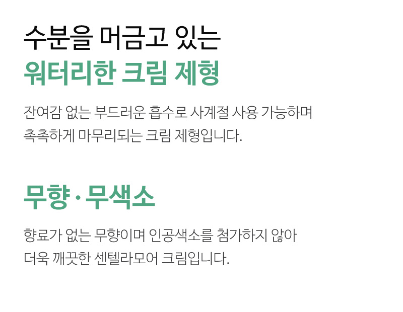 센텔라모어 크림