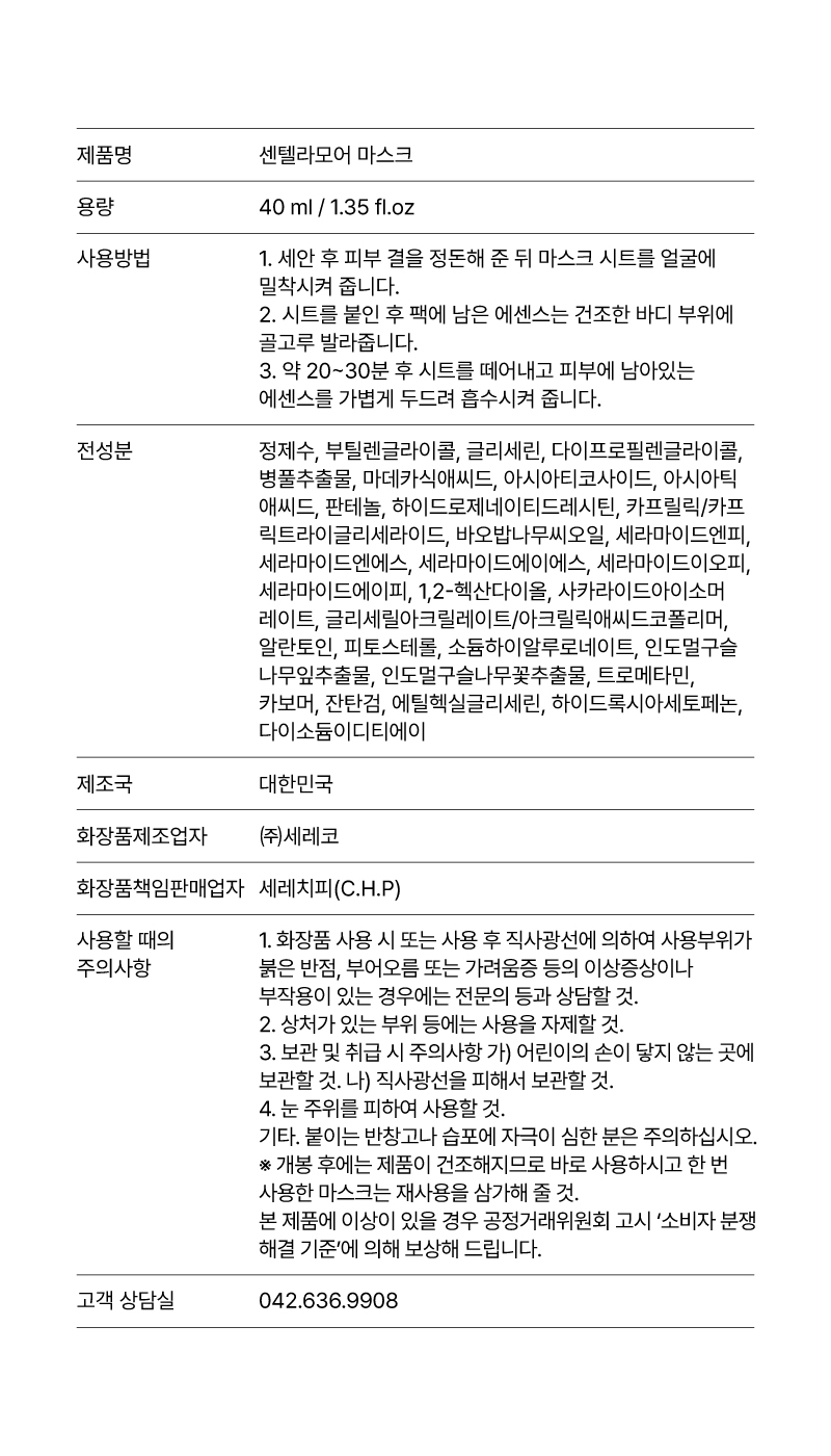 센텔라모어 마스크