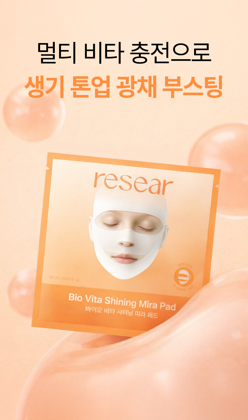 리써 바이오 비타 샤이닝 미라패드