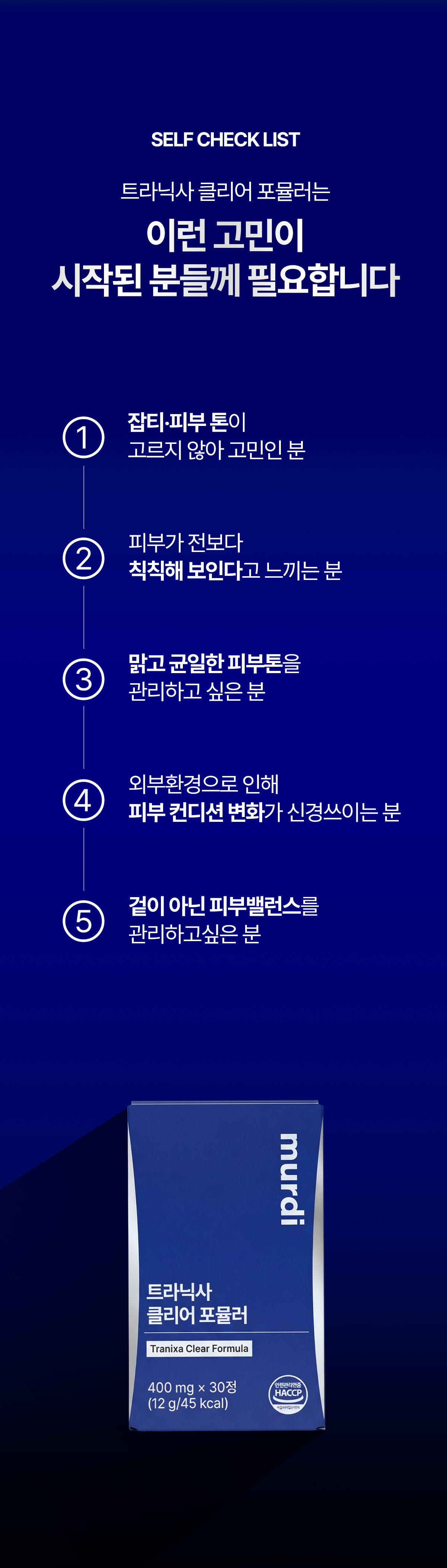 뮤르디 트라닉사 클리어 포뮬러