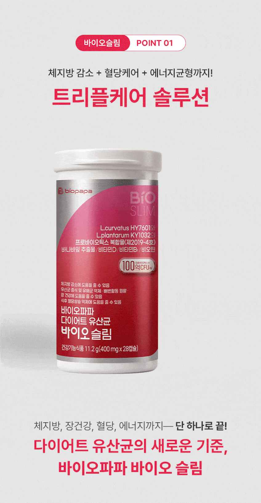 바이오파파 다이어트 유산균 바이오 슬림