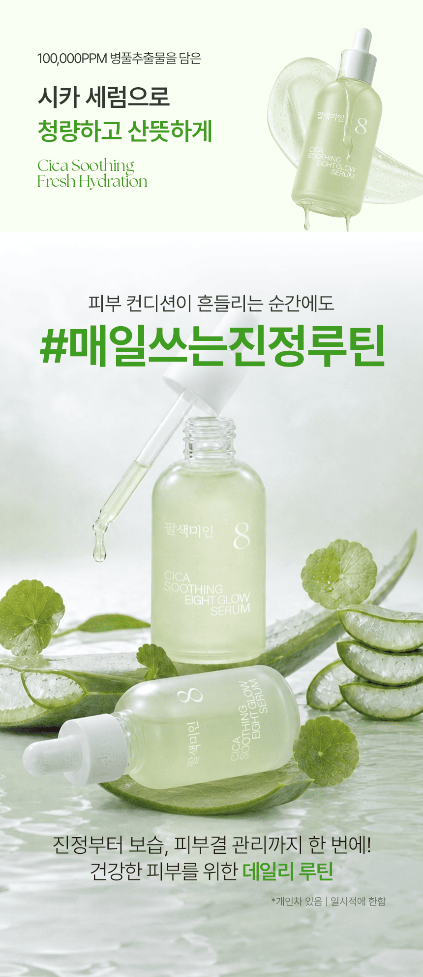 팔색미인_시카 수딩 세럼 50ml