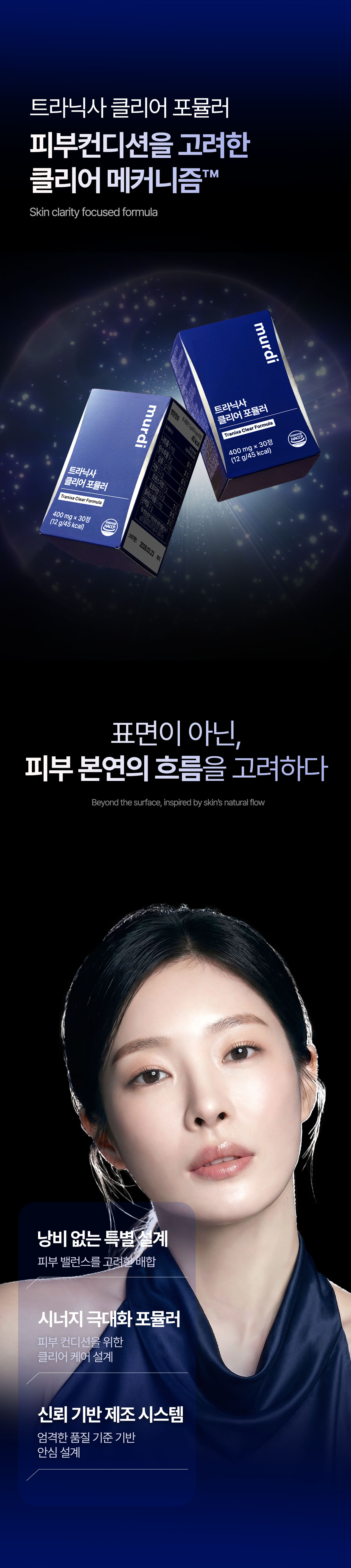뮤르디 트라닉사 클리어 포뮬러