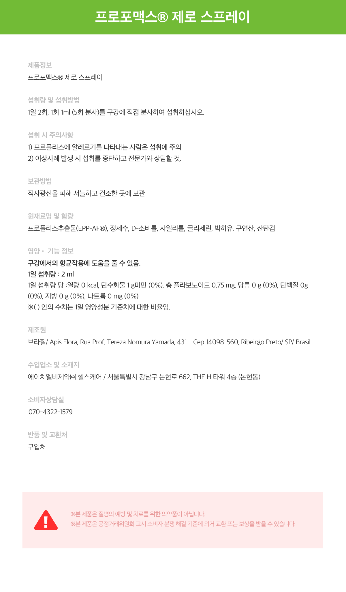 아피스플로라 그린프로폴리스 제로스프레이