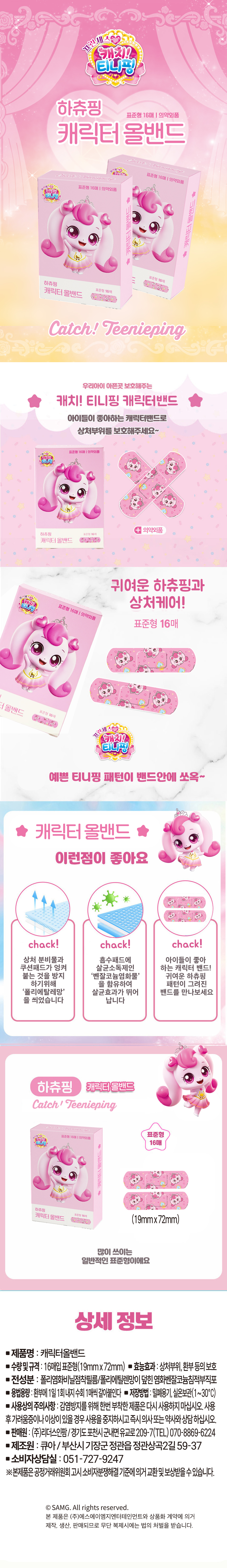 프린세스 캐치티니핑 하츄핑 캐릭터 올밴드 표준형 세트 16매 20EA*1SET