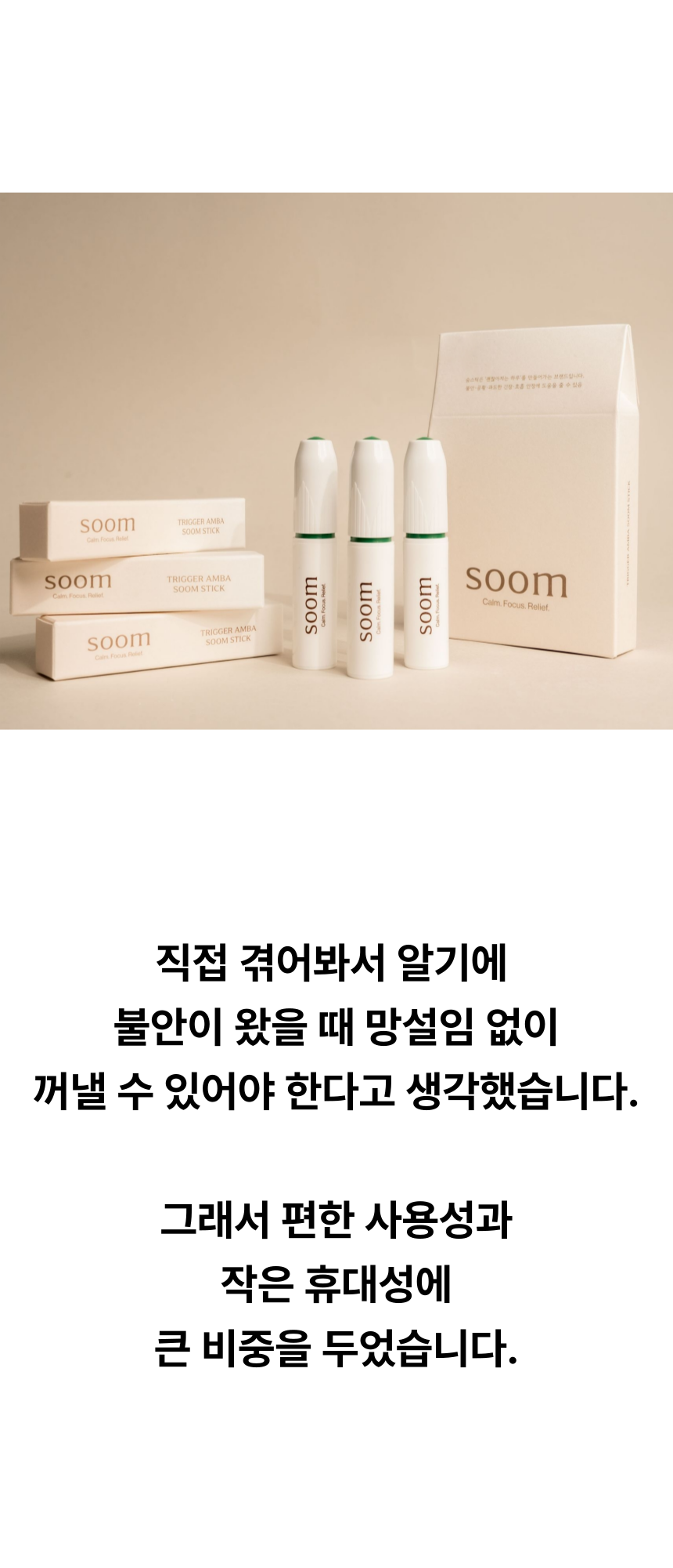 숨:soom / 트리거 AMBA 숨스틱
