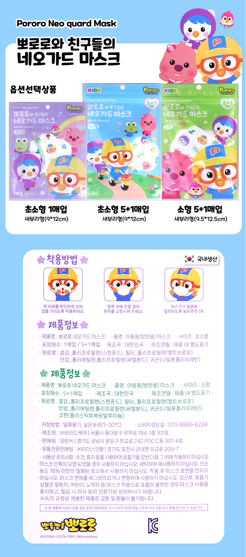 뽀로로 네오가드마스크 새부리형(9*12) (초소형) 1매입 세트