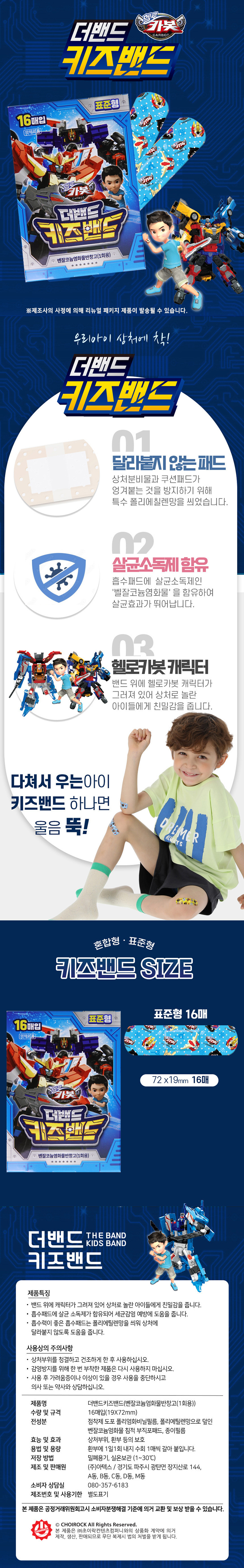 헬로카봇 더밴드 키즈밴드(표준형) 세트 16매 20EA*1SET