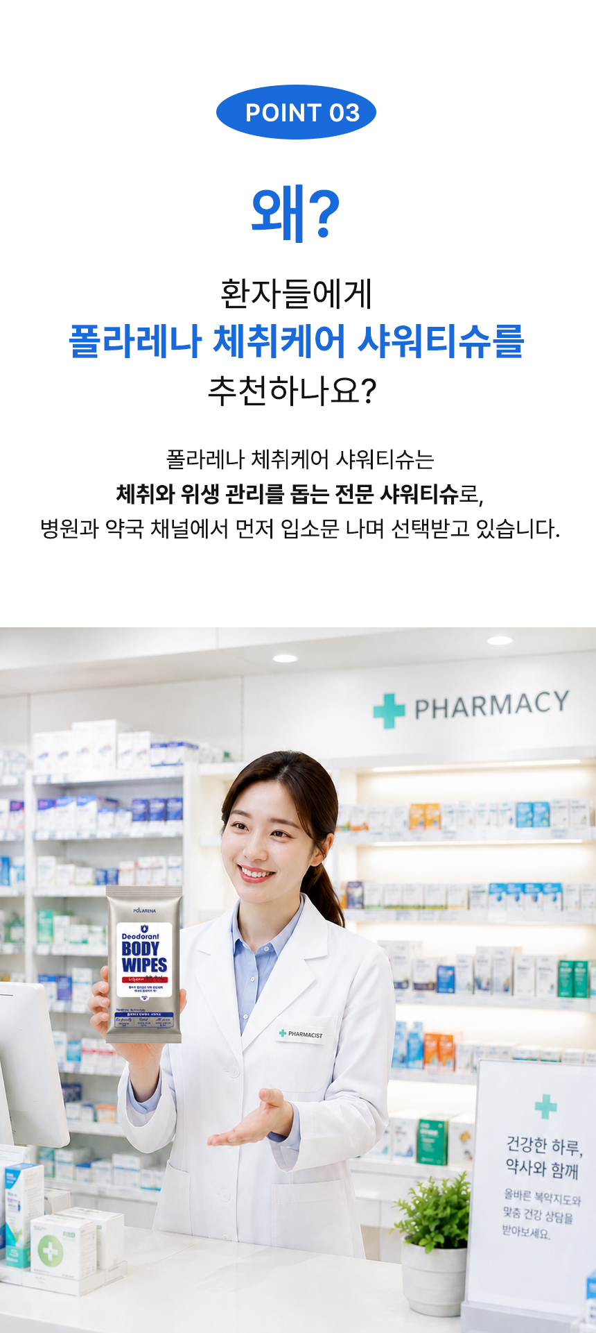 폴라레나 체취케어 샤워티슈
