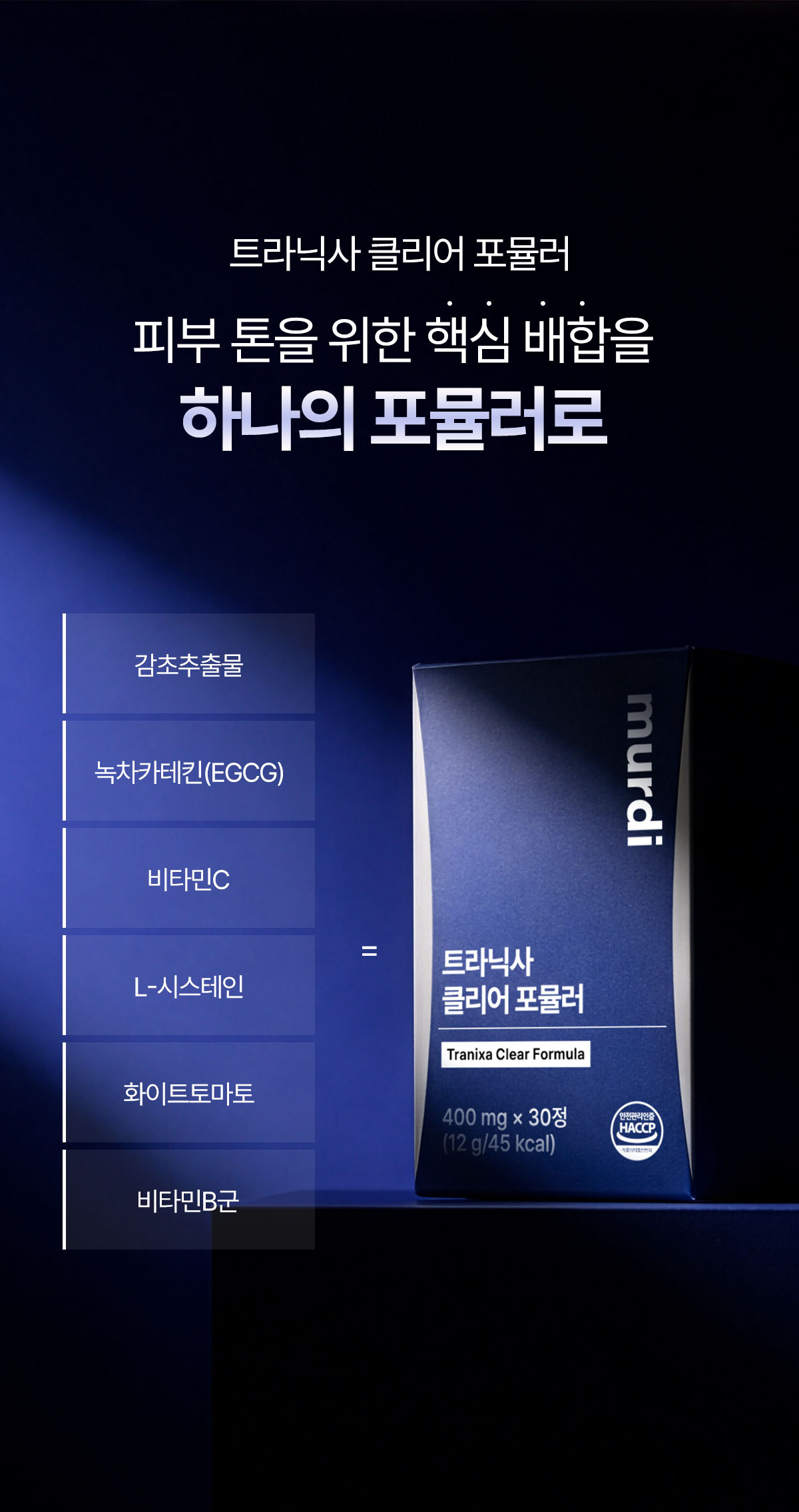 뮤르디 트라닉사 클리어 포뮬러