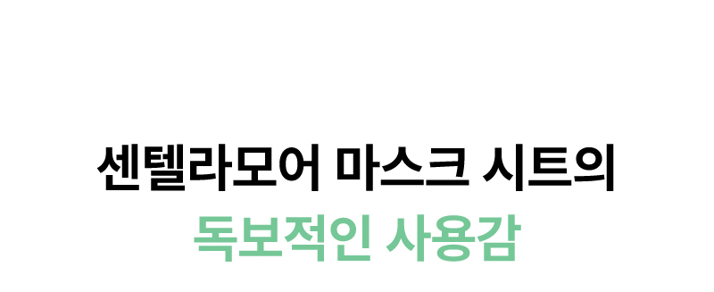 센텔라모어 마스크