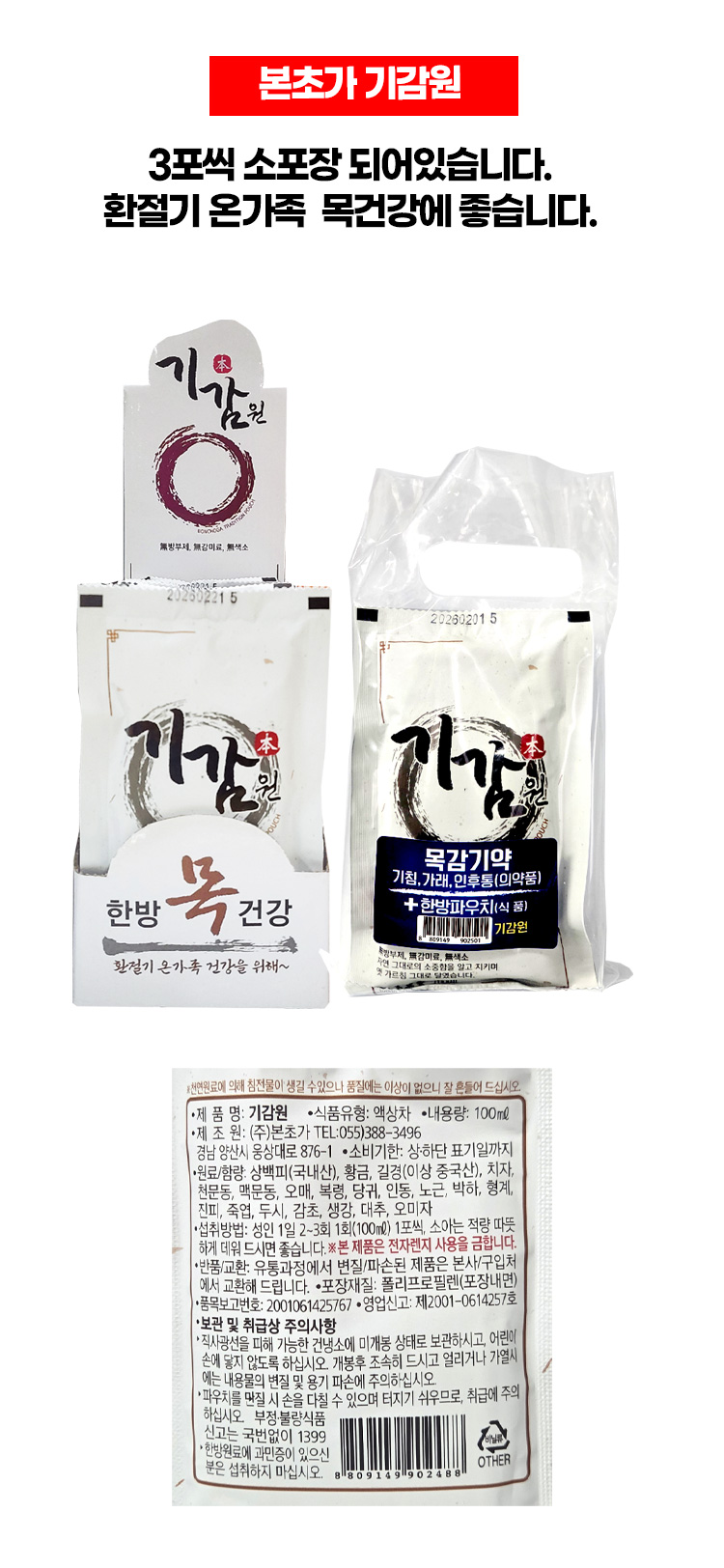 본초가 기감원(한방파우치) 세트 100ml 20EA*1SET