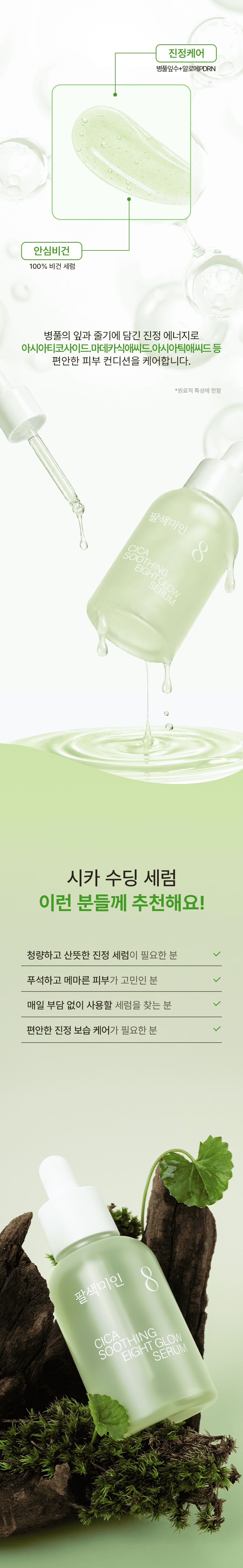 팔색미인_시카 수딩 세럼 50ml