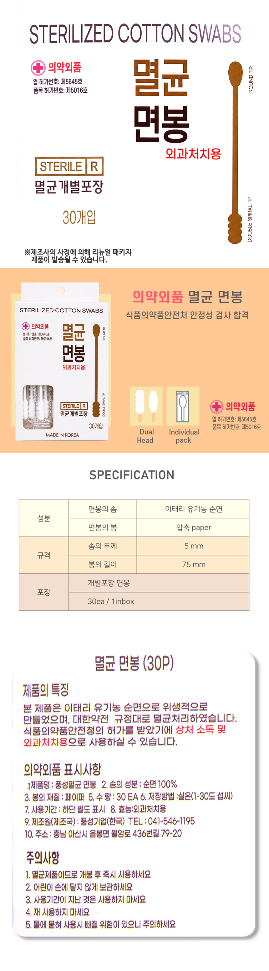 풍성 멸균 면봉(외과처치용) 30개입 1EA