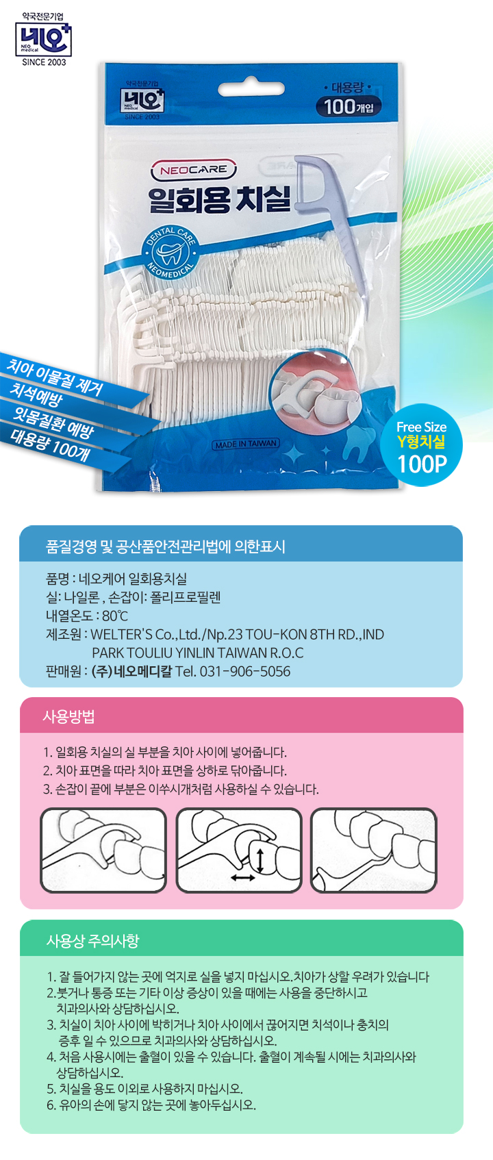 네오케어 일회용 Y자형 치실 100p 1EA