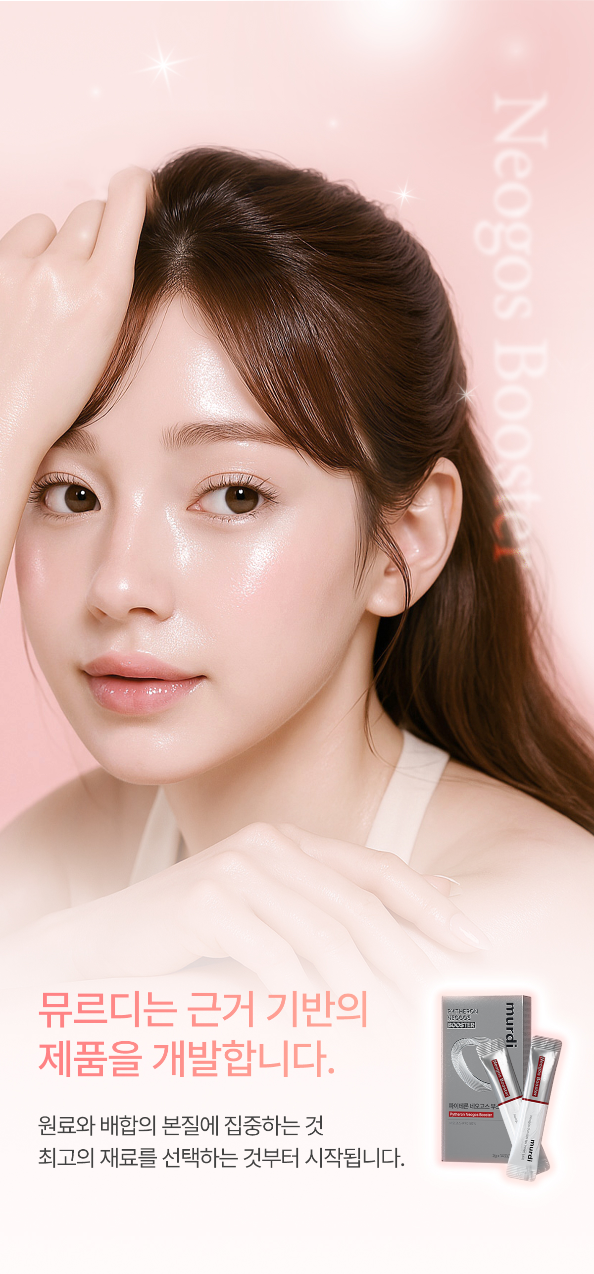 뮤르디 파이테론 네오고스 부스터