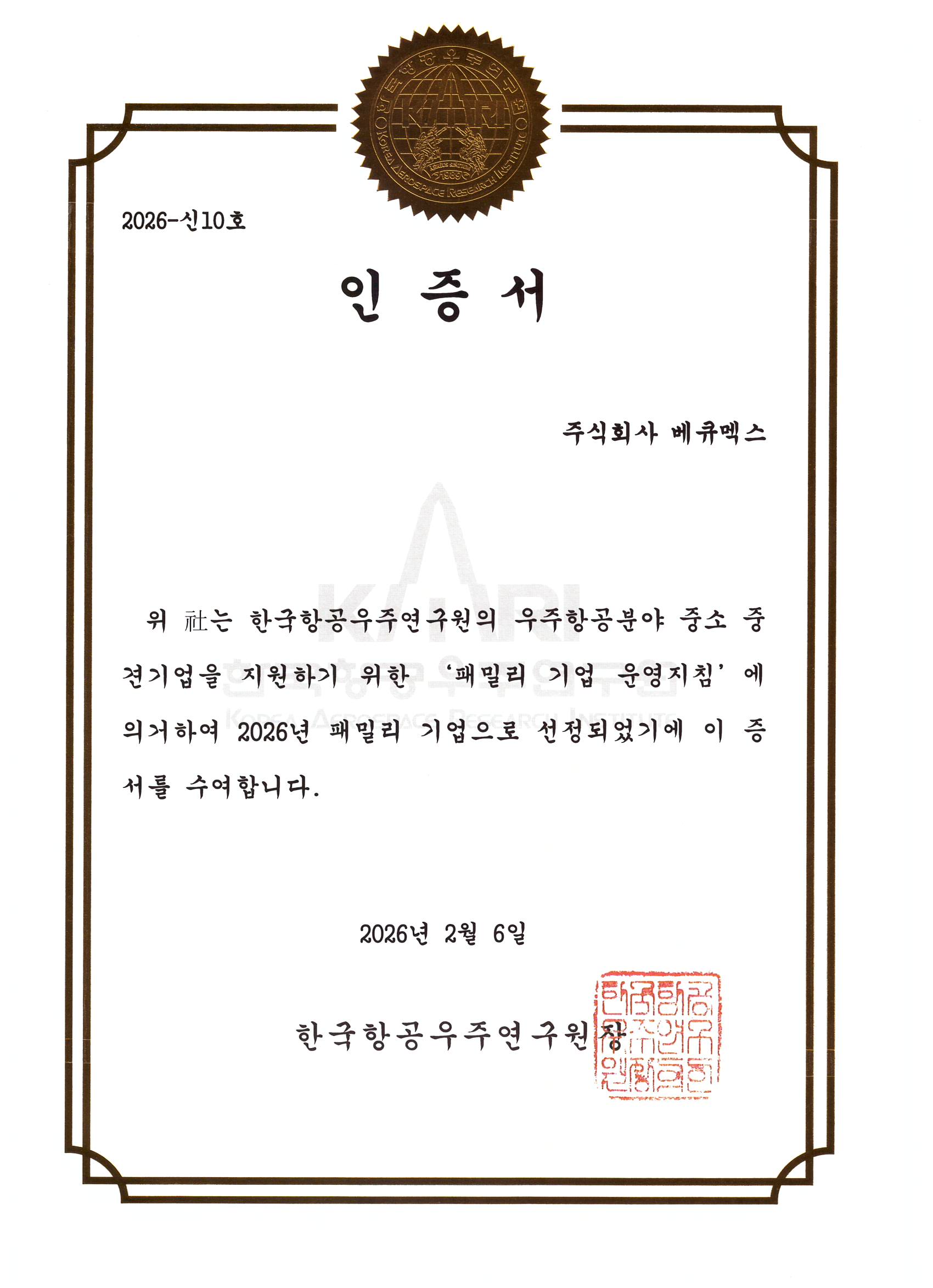 한국항공우주연구원 패밀리기업 인증서.jpg