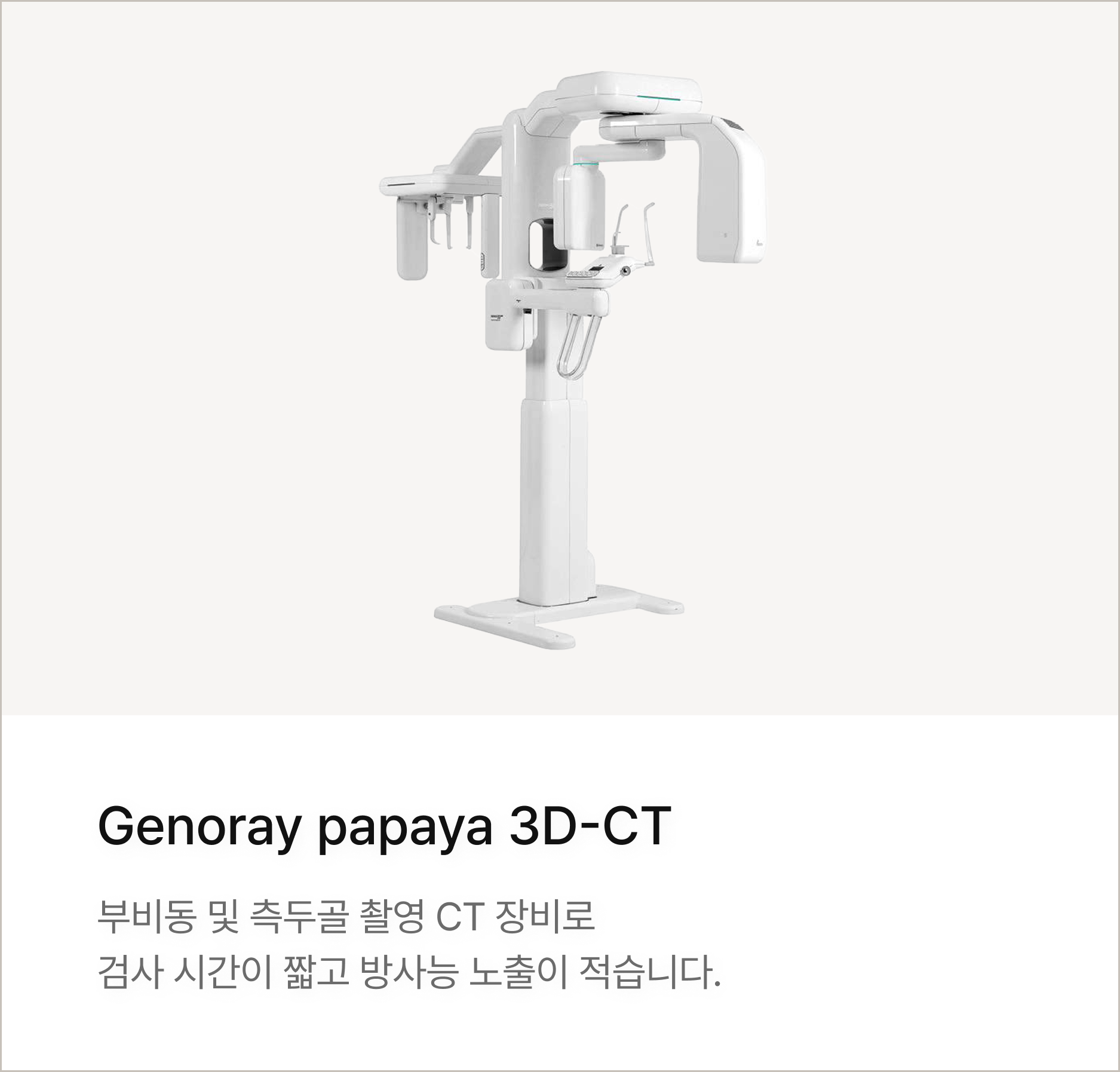 Genoray papaya 3D-CT : 부비동 및 측두골 촬영 CT 장비로 검사 시간이 짧고 방사능 노출이 적습니다.
