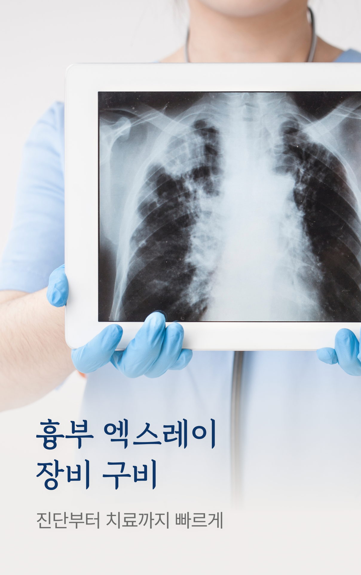 흉부 엑스레이 장비 구비