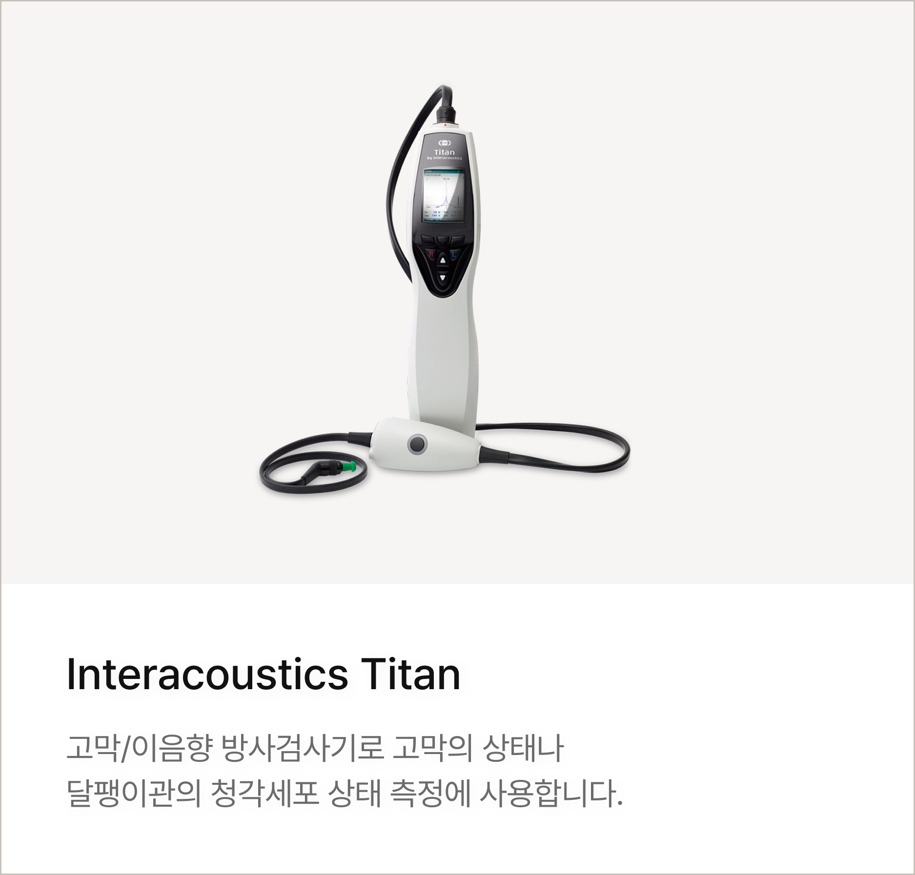 Interacoustics Titan : 고막/이음향 방사검사기로 고막의 상태나 달팽이관의 청각세포 상태 측정에 사용합니다.