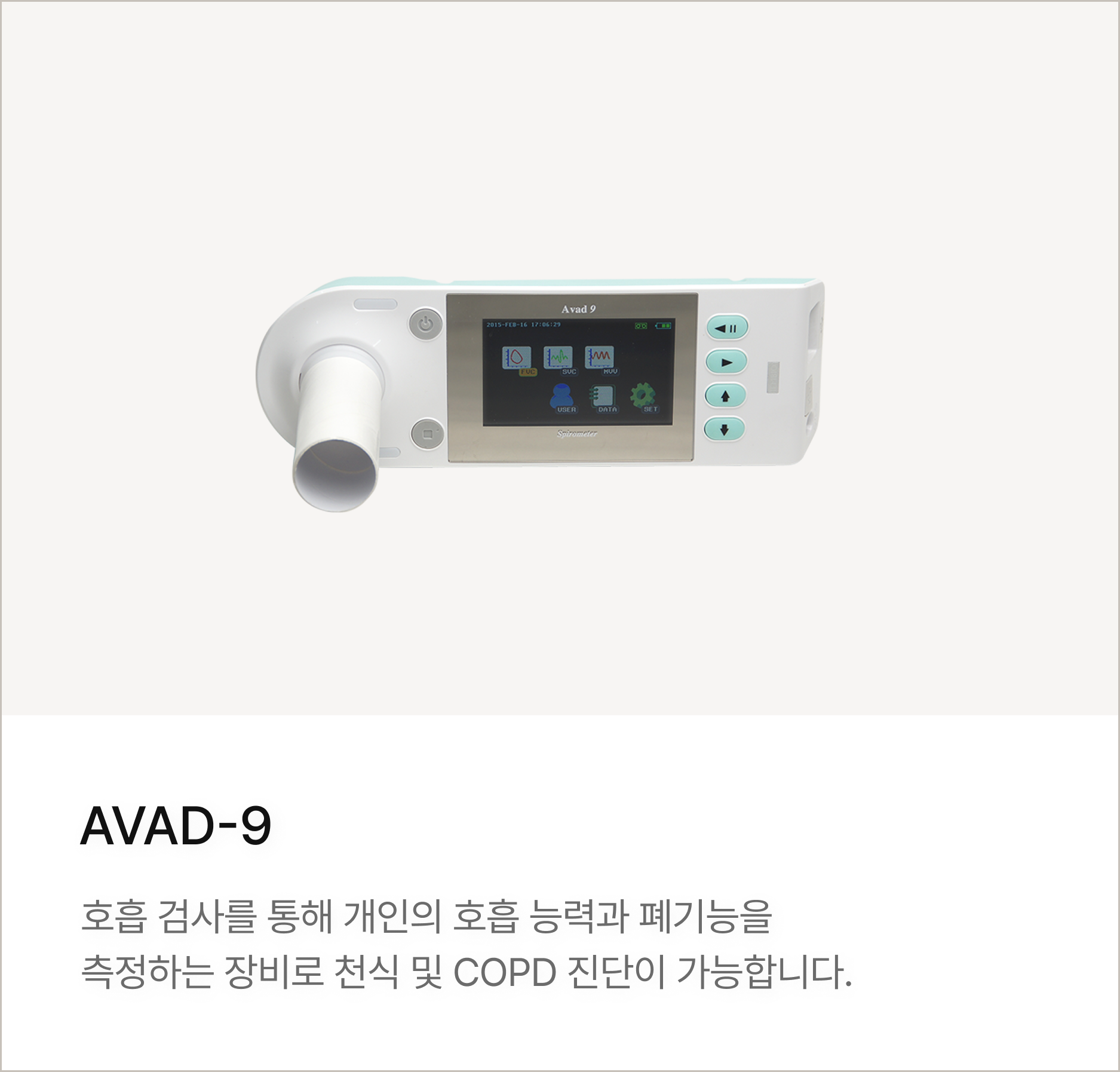 AVAD-9 : 호흡 검사를 통해 개인의 호흡 능력과 폐기능을 측정하는 장비로 천식 및 COPD 진단이 가능합니다.