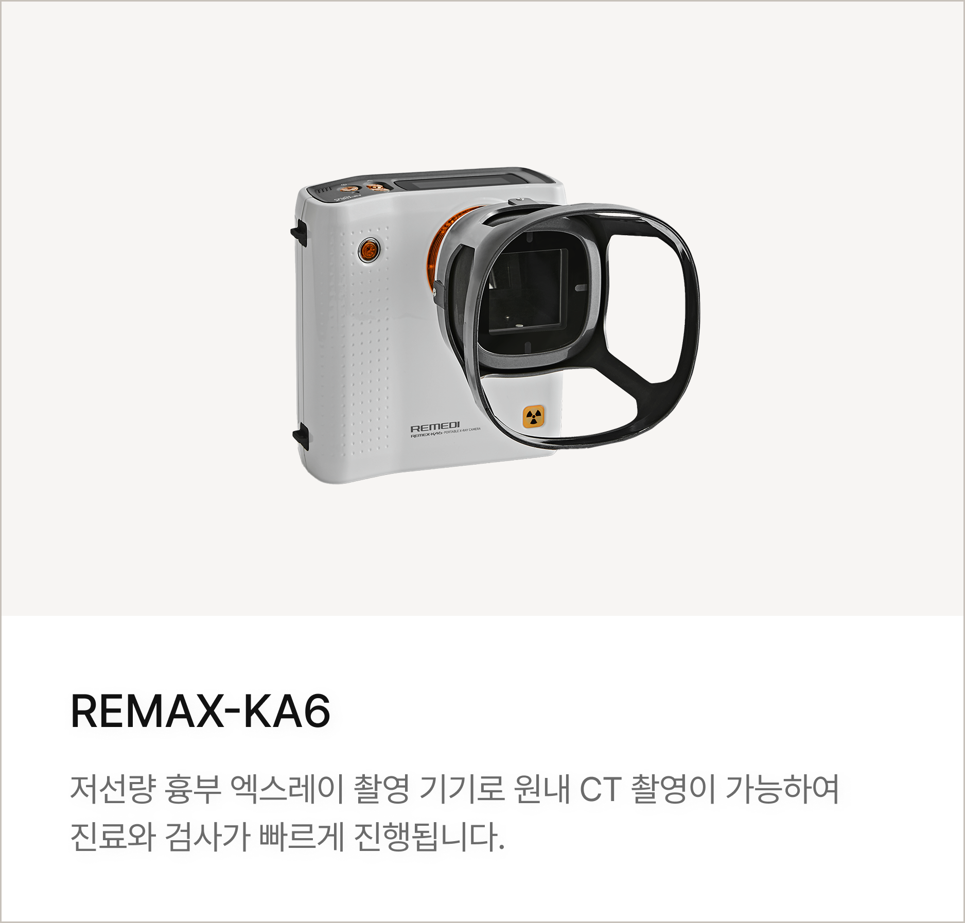 REMAX-KA6 : 저선량 흉부 엑스레이 촬영 기기로 원내 CT 촬영이 가능하여 진료와 검사가 빠르게 진행됩니다.