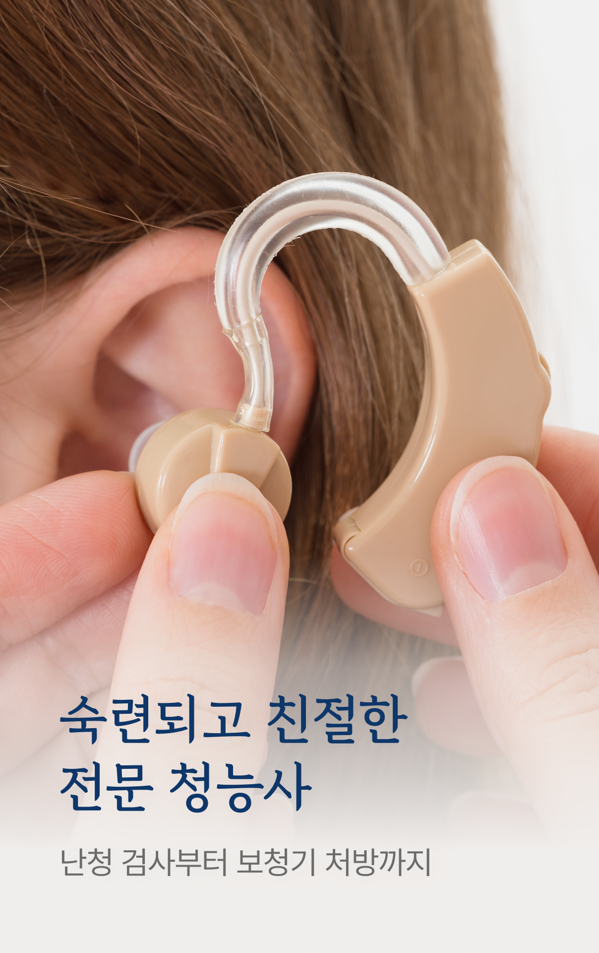 숙련되고 친절한 전문 청능사