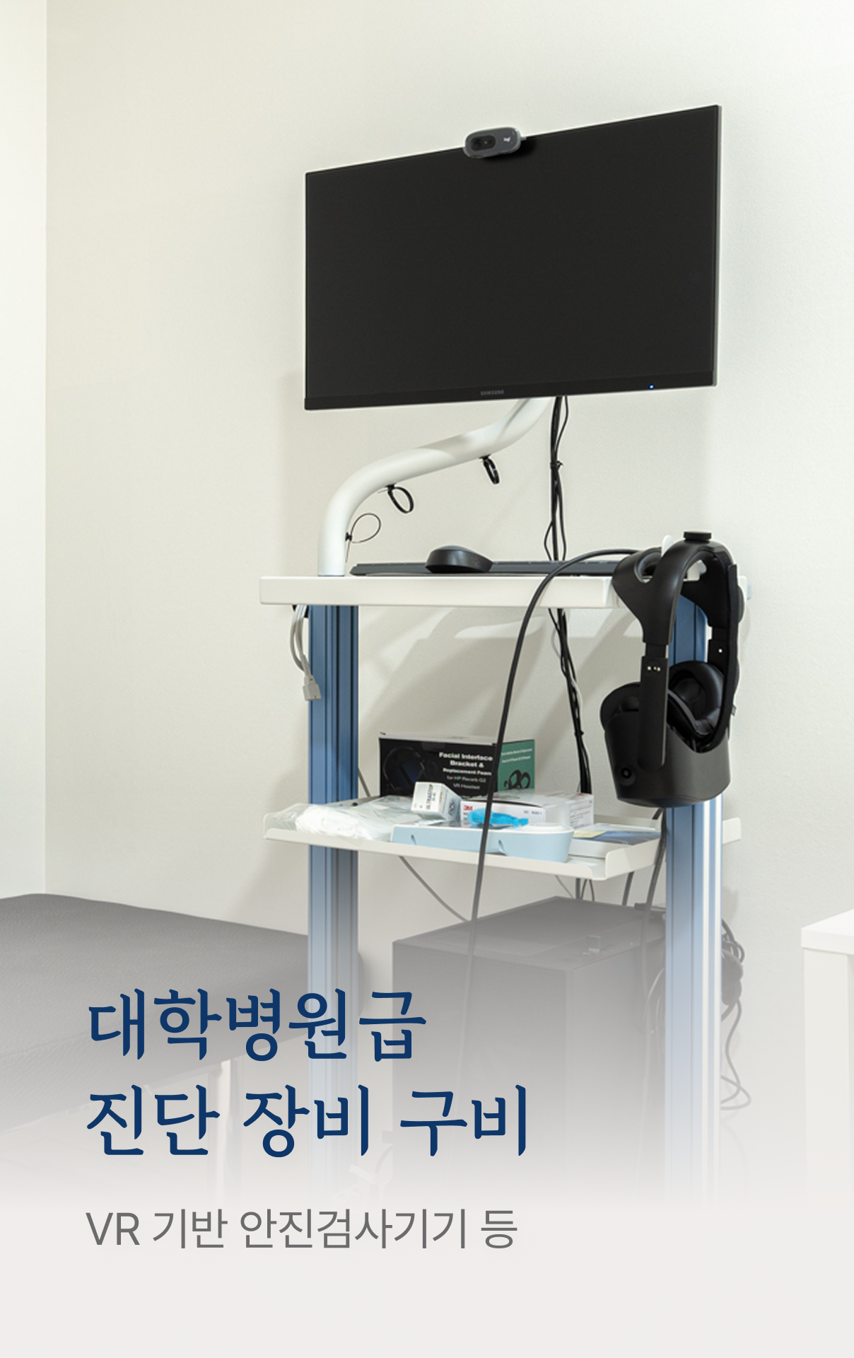 대학병원급 진단 장비 구비